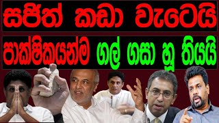 සජිත් කඩා වැටෙයි පාක්ෂිකයන්ම ගල් ගසා හුතියයි [upl. by Rafiq]