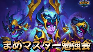 まめマスター勉強会・悪魔スキン【ヒーローウォーズ・モバイル版】20240921 [upl. by Amena]