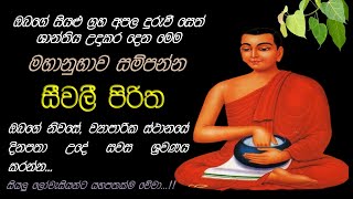 Seevali Piritha  මහා බල සම්පන්න සීවලී පිරිත [upl. by Ahsytal]