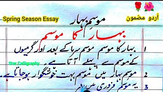 Spring Season essay in urdu  Essay on spring season  Mosme Bahar Mazmoon  موسم بہار پر مضمون [upl. by Sidoeht723]