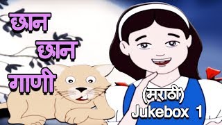 छान छान गाणी  Chhan Chhan Gaani  Marathi Song For Kids  Jukebox 1 [upl. by Dnilazor]