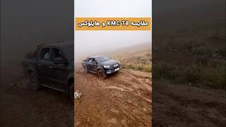 مقایسه KMC T8 با هایلوکس [upl. by Ennayrb]