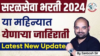 Upcoming Govt Jobs 2024 Maharashtra  Saral Seva Bharti 2024  Upcoming Job Vacancy in November 2024 [upl. by Ybbed]