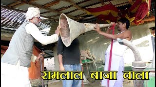 रामलाल बाजा बला  Ramlal Maithili Comedy  MITHILA MAITHILI [upl. by Leaffar366]