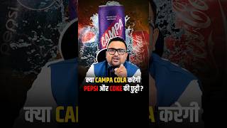 कौन बनेगा Cola Drinks का बादशाह  shorts pepsi campacola cocacola business [upl. by Ibur946]