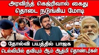 தொடை நடுங்கிய மோடி  தோல்வி பயத்தில் பாஜக  BJP  Modi  Aravind Kejriwal [upl. by Hillary]