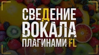 СВЕДЕНИЕ ВОКАЛА СТАНДАРТНЫМИ ПЛАГИНАМИ FL [upl. by Gnak]