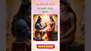 Mahashivratri 2025 mein kab hai💐💐महाशिवरात्रि कब है 2025 में shorts trending viralshorts yt✨⭐🎉 [upl. by Kcirederf]