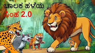 ಬುದ್ಧಿವಂತ ಹಳೆಯ ಸಿಂಹ 20 Kannada Stories  Kannada Kathegalu  Chintu TV  Kannada Story  Kathegalu [upl. by Etnwahs395]