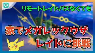 【ポケモンGO】リモートレイドパスなくても、家でメガレックウザ レイドに挑戦できる！｜レイド対策・歩かなくていい [upl. by Acul]