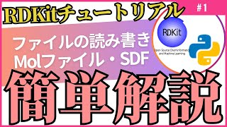 RDKitを使ったMolファイル・SDFの読み書きを解説 [upl. by Alicirp]