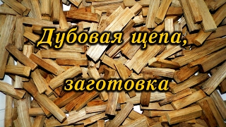 Дубовая щепа для Виски заготовка  Oak chips for Whiskey billet [upl. by Norris]