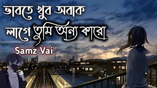 ভাবতে খুব অবাক লাগে🤔তুমি অন্য কারো😔লেনাদেনাVabte khub obak Lage🤔Lenadena📝Samz Vai lenadena [upl. by Rafe]