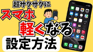 100倍快適にスマホを軽くする方法まとめ！ストレスゼロに [upl. by Victor]