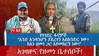 የጎንደር ፋኖዎች “አንድ እንዳንሆን ያደረገን እስክንድር ነው፣ ከእነ ዘመነ ጋር እየመከርን ነው”አገዛዙና የዘመነ ቤተሰቦች [upl. by Gold]