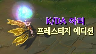 KDA 아리 프레스티지 에디션 KDA Ahri Prestige Edition Preview [upl. by Ileak]