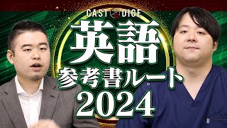 2024年度CASTDICE英語参考書ルート大公開！ [upl. by Ehrman]