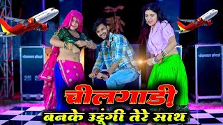 चील गाड़ी बनके उड़ूंगी तेरे साथ  Chilgadi Banke Chalungi Tere Sath  Balli Bhalpur New Rasiya [upl. by Vokay]