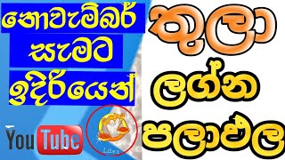 ලග්න පලාඵල  November horoscope 2023  2023 Libra horoscope predictions  Thula lagna palapala [upl. by Grearson]