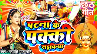 VIDEO पटना के पक्की सड़किया  छठ पर्व गीत  jyoti prajapati paramparik chath Vrat Geet [upl. by Dream]