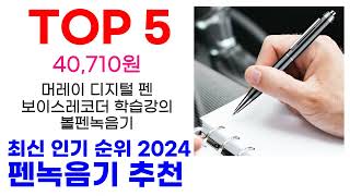 펜녹음기 추천 TOP10 최신 인기 상품 모아봤어요 [upl. by Enel]