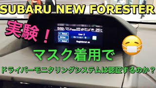 スバル 新型 フォレスター ドライバーモニタリングシステムをマスク着用で試した結果、、、！SUBARU NEW FORESTER try to Driver monitoring system [upl. by Baese]