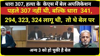 जमानत याचिका Bail application under section 307 dothelaw [upl. by Nelra302]