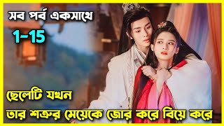 Dawn is breaking 2024 all episode explain in Bangla।।Ep1 to 15।।Chinese movie explain in bangla [upl. by Meter428]