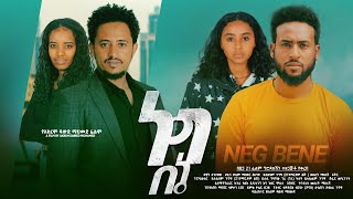 ነግ በኔ  Ethiopian Movie Neg Bene 2024 Full Length Ethiopian Film Nege BeEne 2024 [upl. by Ardnaskela]