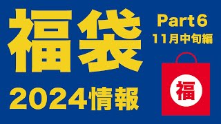 【福袋2024】2024 福袋情報11月中旬編Part6 【コメダ珈琲店 カルディ JINS クリスピークリームドーナツ DEAN amp DELUCA 牛角 温野菜】 [upl. by Epner970]