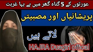 AURTON K 5 GUNAH l POVERTY k GHAR MEIN BARKAT kESY AYE l WAZIFA FOR MONEY [upl. by Donna]