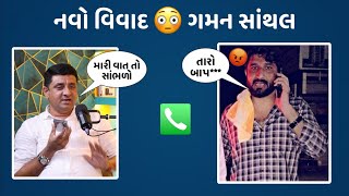 નવા કોલ રેકોર્ડિંગ વાયરલ થયા ગમન સાંથલ 😳  Gaman santhal jagdo  manu rabari  news [upl. by Keil]