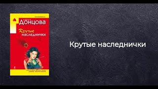 Дарья Донцова  Крутые наследнички  Аудиокнига [upl. by Leopoldeen508]