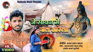 Video  जे सावन में जल ठारेला  Ratan Lal Yadav  Je Sawan Me Jal Tharela  bhojpuri bolbum Song [upl. by Aranaj]