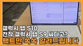 갤럭시탭 S10 시리즈 왜 갤럭시탭 S9보다 더 비쌀까 놓치면 후회할 이유 [upl. by Seyler]