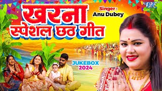 AnuDubey का खरना स्पेशल छठ गीत  पारम्परिक गांव का छठ गीत  New Chhath Song 2024  CHHATH JUKEBOX [upl. by Syhr]