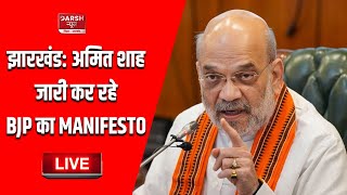 Jharkhand Chunav 2024 LIVE Amit Shah आज भाजपा का 150 संकल्पों वाला Manifesto कर रहे जारी [upl. by Ehling920]