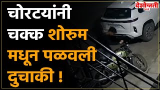 Parbhani Crime  चोरटयांनी चक्क शोरुम मधून पळवली दुचाकी [upl. by Lleira]