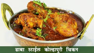 ढाबा स्टाईल परफेक्ट चिकन मसाला  परफेक्ट घरगुती घाटी मसाला  Dhaba Style Chicken Masala  Madhura [upl. by Silas817]