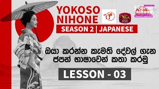 Yokoso Nihone  Season 2  Japanese Language  Lesson  03  20241119  JFT Exam  Rupavahini [upl. by Freudberg]