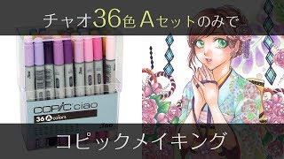 【コピック】36色Aセットのみで和服キャラの塗り方（解説つきコピックメイキング）  COPIC painting [upl. by Eetak941]