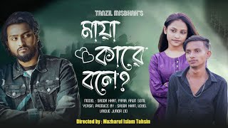 Maya Kare Bole মায়া কারে বলে  Tanzil Misbah  Sagor  Fariya Bangla New Song 2024 [upl. by Lynnelle]