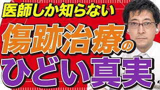 形成外科医が語る、医師しか知らない【傷跡治療のひどい真実】とは？ きずときずあとのクリニック [upl. by Rockafellow]