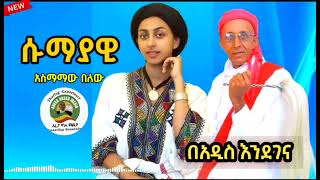 ሱማያዊ በአዲስ እንደገና ተለቀቀ፣ በክቡር አርቲስት አስማመው በለው Sumayawi New Agew music by Asmamaw Belew [upl. by Thorley632]