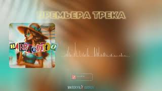 ПРЕМЬЕРА ТРЕКА☀️ BARRAQUITO  МИЛОКУМ amp GUDKOV Летний хит 2024 [upl. by Durtschi637]