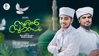 Noorin Sugantham  Hafiz Uwais Kollam  Hafiz Musin Alamcode  New Madh Song 2024 [upl. by Norud74]