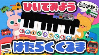 【はたらくくるま】ピアノでひいてみよう★かんたん★黒鍵なし★ドレミ表記ありひらがな歌詞付き子どものうたキッズソングアニメーションくるま [upl. by Suivat576]