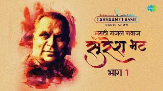 Carvaan Classic Radio Show  Suresh Bhat Special  Marathi Ghazal Samrat  Part 1  Marathi Gane [upl. by Ennaylloh]