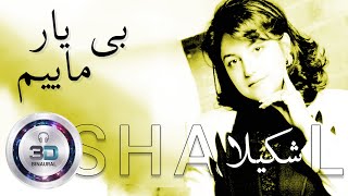 شکیلا بی‌ یار مأیم  Biyar Maeem Shakila  Remastered 3D Binaural Persian Music [upl. by Nnaarual332]