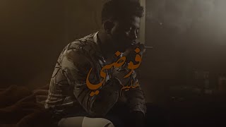 Hleem Taj Alser X DjReo  Fawda Official Music Video  حليم تاج السر ودي جي ريو  فوضى [upl. by Seabrook650]